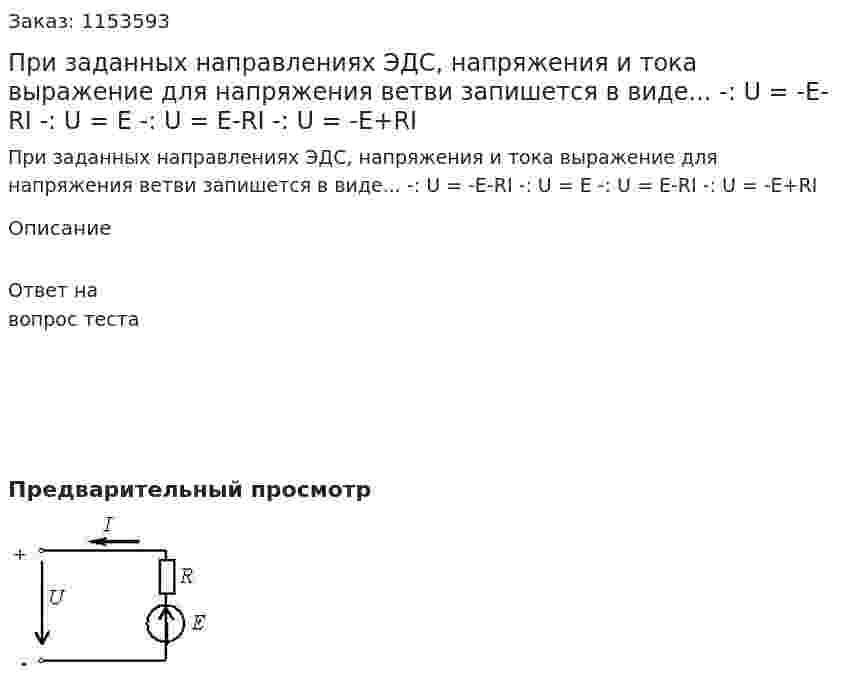 При заданных направлениях ЭДС, напряжения и тока выражение для напряжения ветви запишется в виде... -: U = -E-RI -: U = E -: U = E-RI -: U = -E+RI  