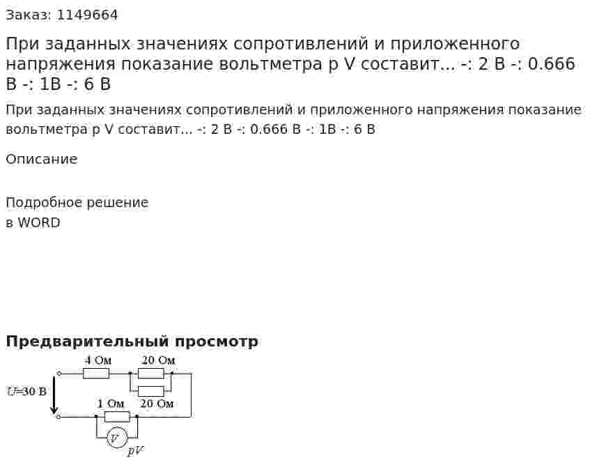 При заданных значениях сопротивлений и приложенного напряжения показание вольтметра р V составит...   -: 2 В -: 0.666 В -: 1В -: 6 В 