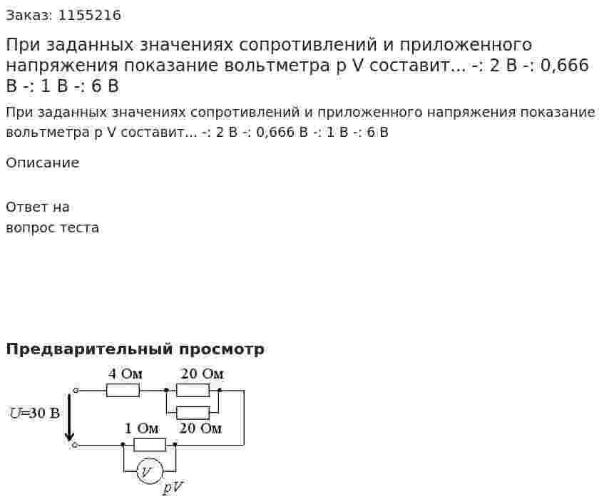 При заданных значениях сопротивлений и приложенного напряжения показание вольтметра р V составит...   -: 2 В -: 0,666 В -: 1 В -: 6 В  