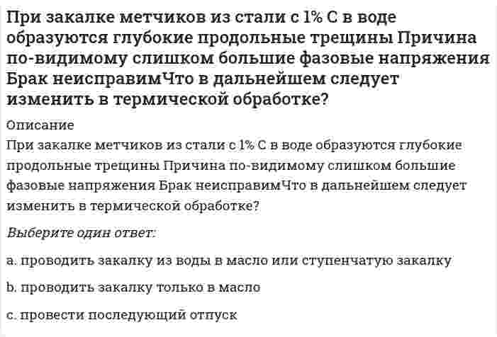     
          Описание
          При замыкании и размыкании цепи в катушке возникает индукционный ток. В каком случае его значение будет больше?Выберите один ответ:при замыканииоба утверждения неверныпри размыкании  
            
            
            При замыкании и размыкании цепи в катушке возникает индукционный ток. В каком случае его значение будет больше?При занятиях циклическими видами спорта суммарные затраты энергии для развития выносливости …, чем в других видах спортаПризнаком капиталистического товарного хозяйства не являетсяПри значении напряженности электростатического поля на рабочем месте … время его воздействия не должно превышать 1 часаПри изготовлении бетона содержание глинистых, илистых и пылевидных примесей в песке не должно превышать…При изотермическом процессе газу было передано 3 кДж теплоты, при этом он совершил работу, равную …При интервальном оценивании математического ожидания при неизвестном значении генеральной дисперсии используют:При выходе на рынок рекомендуется использовать …Привязка колонны «500» к продольной координационной оси означает, что 500 мм – это расстояниеПри гидравлической классификации в раствор помещают исследуемый материал и для каждой градации получают:Приговоры лицам, совершившим уголовные преступления, выносятПри двухзахватной организации возведения зданий с кирпичными стенами и сборными железобетонными перекрытиями одновременно выполняютПри действии раствора хлорида бария на анализируемый раствор выпал белый осадок. О присутствии каких анионов это свидетельствует:При Екатерине II на физическое развитие оказывала влияние система физического воспитания …