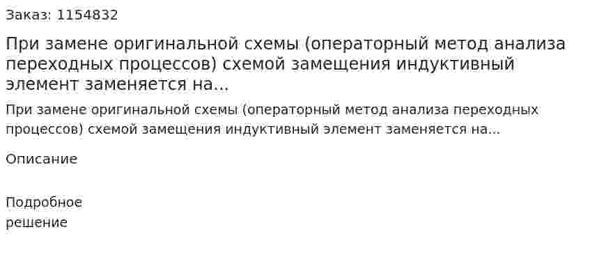При замене оригинальной схемы (операторный метод анализа переходных процессов) схемой замещения индуктивный элемент заменяется на... 