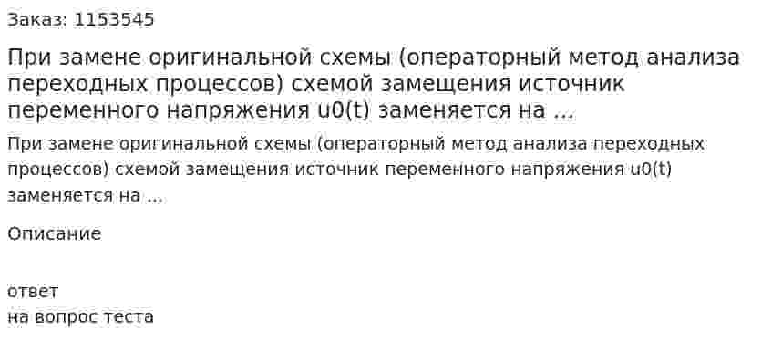 При замене оригинальной схемы (операторный метод анализа переходных процессов) схемой замещения источник переменного напряжения u0(t) заменяется на … 