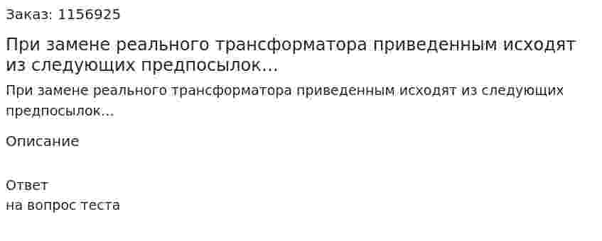 При замене реального трансформатора приведенным исходят из следующих предпосылок…