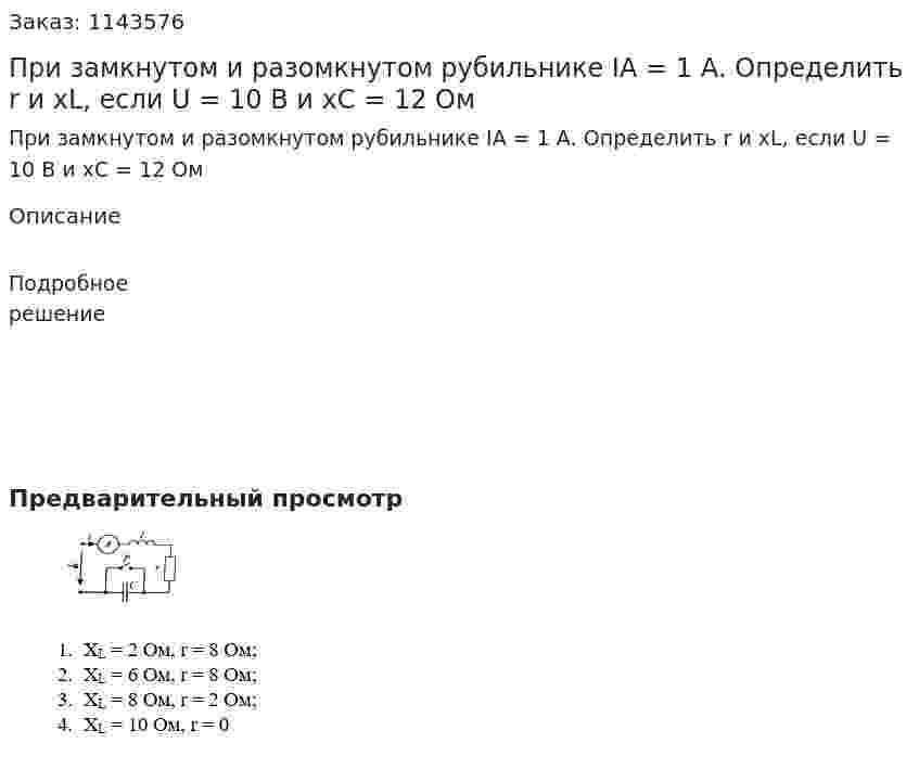 При замкнутом и разомкнутом рубильнике IА = 1 А. Определить r и xL, если U = 10 В и xC = 12 Ом 