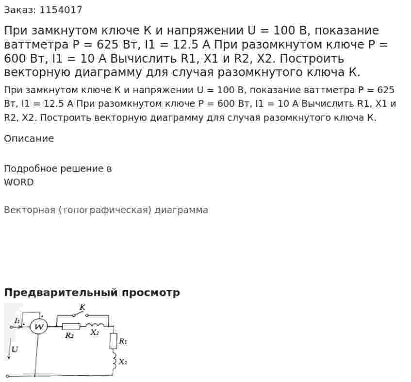 При замкнутом ключе К и напряжении U = 100 В, показание ваттметра P = 625 Вт, I1 = 12.5 A При разомкнутом ключе P = 600 Вт, I1 = 10 A Вычислить R1, X1 и R2, X2. Построить векторную диаграмму для случая разомкнутого ключа К. 