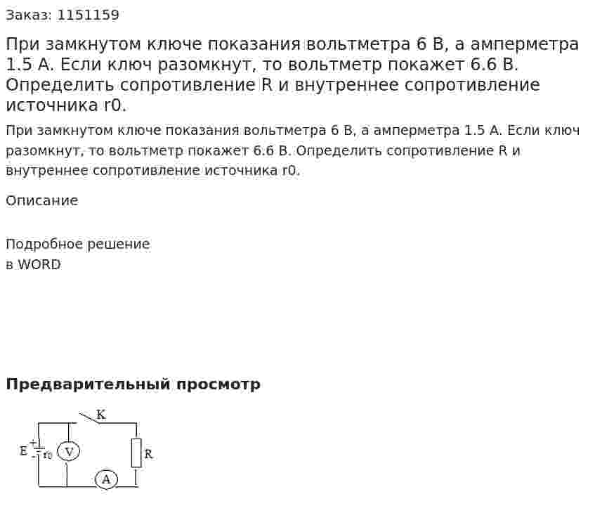 При замкнутом ключе показания вольтметра 6 В, а амперметра 1.5 А. Если ключ разомкнут, то вольтметр покажет 6.6 В. Определить сопротивление R и внутреннее сопротивление источника r0. 