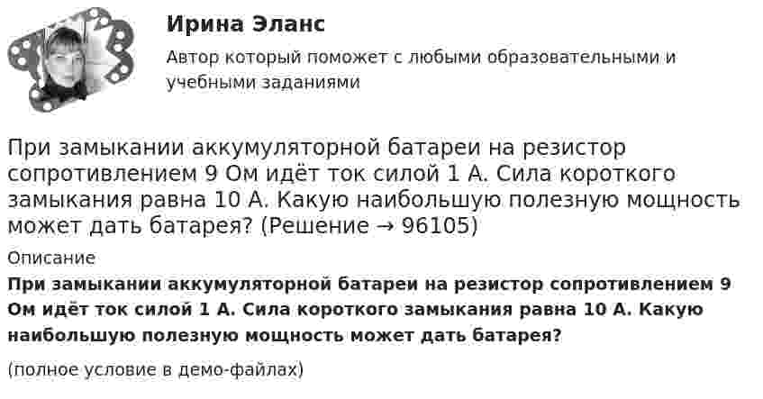     
            Описание
            При замыкании аккумуляторной батареи на резистор сопротивлением 9 Ом идёт ток силой 1 А. Сила короткого замыкания равна 10 А. Какую наибольшую полезную мощность может дать батарея?(полное условие в демо-файлах)   
            
            
            При заключении трудового договора на срок от двух до шести месяцев испытательный срок…При замыкании аккумуляторной батареи на резистор сопротивлением 9 Ом идёт ток силой 1 А. Сила короткого замыкания равна 10 А. Какую наибольшую полезную мощность может дать батарея?При замыкании источника тока на внешнее сопротивление 4 Ом в цепи протекает ток 0,3 А, а при замыкании на сопротивление 7 Ом протекает ток 0,2 А. Определить ток короткого замыкания этого источника.При замыкании источника электрического тока на сопротивление 5 Ом в цепи идёт ток 5 А, а при замыкании на сопротивление 2 Ом идёт ток 8 А. Найти внутреннее сопротивление и ЭДС источника.При заполнении анкеты какого правила следует придерживаться?При заполнении анкеты следует придерживаться следующего правилаПри заполнении матрицы разделения административных задач управления верным является правило, согласно которому …Приемники и потребители электрической энергии систем электроснабжения / Итоговый тест / РОСДИСТАНТПриемники и потребители электрической энергии систем электроснабжения / ККР / вариант № 12 (К) / РОСДИСТАНТПриём «присоединение» используется в примере... (укажите 2 варианта ответа)Прием, процедура и операция эмпирического и теоретического познания и изучения явлений действительности – это … исследования Приём радиосигналов производится независимым образом на две разнесённых антенны. Вероятность ошибочного приёма в первом случаеПриемы «комментированного управления» деятельностью младших школьников на основе использования схем, опор, карточек, таблиц описаны в книге … При забивании сваи массой 150 кг использовалась энергия свободно падающего молота массой 50 кг. При этом свая погружалась в грунт на 10 см. С какой высоты должен падать молот, если сила сопротивления грунта постоянна и равна 6850 Н? Удар 