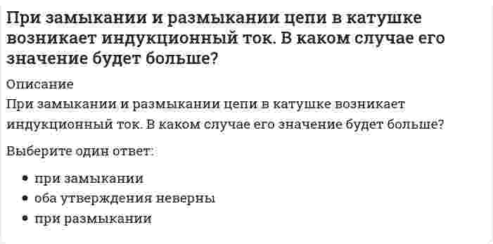      
          Описание
          При занятиях циклическими видами спорта суммарные затраты энергии для развития выносливости …, чем в других видах спортаТип ответа: Одиночный выбор немного больше значительно больше значительно меньше немного меньше  
            
            
            При занятиях циклическими видами спорта суммарные затраты энергии для развития выносливости …, чем в других видах спортаПризнаком капиталистического товарного хозяйства не являетсяПри значении напряженности электростатического поля на рабочем месте … время его воздействия не должно превышать 1 часаПри изготовлении бетона содержание глинистых, илистых и пылевидных примесей в песке не должно превышать…При изотермическом процессе газу было передано 3 кДж теплоты, при этом он совершил работу, равную …При интервальном оценивании математического ожидания при неизвестном значении генеральной дисперсии используют:При использовании универсального указателя в процессе программирования в С++ необходимо: ему присвоить значение указателя на конкретный тип данных перед его идентификатором поставить знак * объявить его повторно как указатель на...Привязка колонны «500» к продольной координационной оси означает, что 500 мм – это расстояниеПри гидравлической классификации в раствор помещают исследуемый материал и для каждой градации получают:Приговоры лицам, совершившим уголовные преступления, выносятПри двухзахватной организации возведения зданий с кирпичными стенами и сборными железобетонными перекрытиями одновременно выполняютПри действии раствора хлорида бария на анализируемый раствор выпал белый осадок. О присутствии каких анионов это свидетельствует:При Екатерине II на физическое развитие оказывала влияние система физического воспитания …При закалке метчиков из стали с 1% С в воде образуются глубокие продольные трещины Причина по-видимому слишком большие фазовые напряжения Брак неисправимЧто в дальнейшем следует изменить в термической обработке?