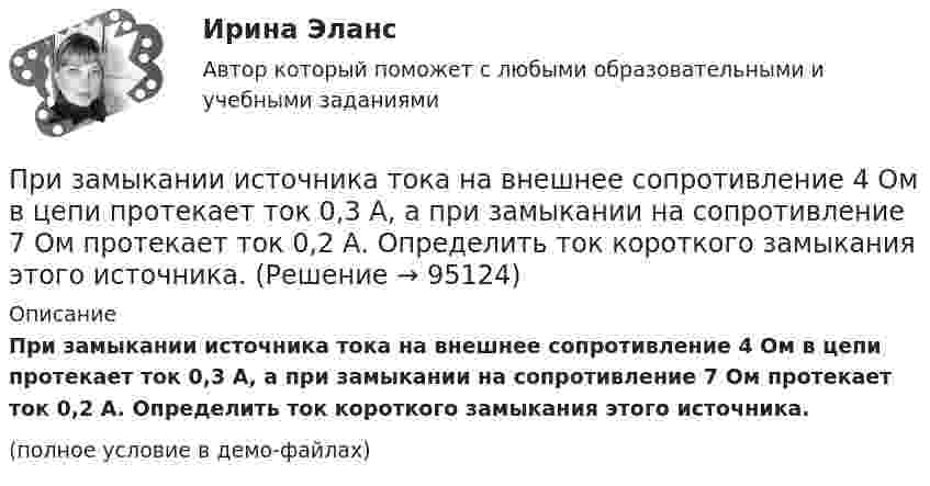     
            Описание
            При замыкании источника тока на внешнее сопротивление 4 Ом в цепи протекает ток 0,3 А, а при замыкании на сопротивление 7 Ом протекает ток 0,2 А. Определить ток короткого замыкания этого источника.(полное условие в демо-файлах)   
            
            
            При замыкании аккумуляторной батареи на резистор сопротивлением 9 Ом идёт ток силой 1 А. Сила короткого замыкания равна 10 А. Какую наибольшую полезную мощность может дать батарея?При замыкании источника тока на внешнее сопротивление 4 Ом в цепи протекает ток 0,3 А, а при замыкании на сопротивление 7 Ом протекает ток 0,2 А. Определить ток короткого замыкания этого источника.При замыкании источника электрического тока на сопротивление 5 Ом в цепи идёт ток 5 А, а при замыкании на сопротивление 2 Ом идёт ток 8 А. Найти внутреннее сопротивление и ЭДС источника.При заполнении анкеты какого правила следует придерживаться?При заполнении анкеты следует придерживаться следующего правилаПри заполнении матрицы разделения административных задач управления верным является правило, согласно которому …При заполнении матрицы разделения административных задач управления верным является правило, согласно которому …Приемники и потребители электрической энергии систем электроснабжения / ККР / вариант № 12 (К) / РОСДИСТАНТПриём «присоединение» используется в примере... (укажите 2 варианта ответа)Прием, процедура и операция эмпирического и теоретического познания и изучения явлений действительности – это … исследования Приём радиосигналов производится независимым образом на две разнесённых антенны. Вероятность ошибочного приёма в первом случаеПриемы «комментированного управления» деятельностью младших школьников на основе использования схем, опор, карточек, таблиц описаны в книге … При забивании сваи массой 150 кг использовалась энергия свободно падающего молота массой 50 кг. При этом свая погружалась в грунт на 10 см. С какой высоты должен падать молот, если сила сопротивления грунта постоянна и равна 6850 Н? Удар При забивании сваи массой m1 = 0,5 т копер массой m2 = 1 т падает с высоты h = 1,5 м. Считая удар копра о сваю неупругим, определить, на какую глубину она погрузится в грунт, если средняя сила сопротивления грунта  = 200 кН.
