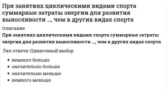      
          Описание
          Признаком капиталистического товарного хозяйства не является 
          Оглавление
          Признаком капиталистического товарного хозяйства не является 
            
            
            Признаком капиталистического товарного хозяйства не являетсяПри значении напряженности электростатического поля на рабочем месте … время его воздействия не должно превышать 1 часаПри изготовлении бетона содержание глинистых, илистых и пылевидных примесей в песке не должно превышать…При изотермическом процессе газу было передано 3 кДж теплоты, при этом он совершил работу, равную …При интервальном оценивании математического ожидания при неизвестном значении генеральной дисперсии используют:При использовании универсального указателя в процессе программирования в С++ необходимо: ему присвоить значение указателя на конкретный тип данных перед его идентификатором поставить знак * объявить его повторно как указатель на...При использовании ф. Чебышева минимальное количество жестких дисков заданной расчетной схемы равно При гидравлической классификации в раствор помещают исследуемый материал и для каждой градации получают:Приговоры лицам, совершившим уголовные преступления, выносятПри двухзахватной организации возведения зданий с кирпичными стенами и сборными железобетонными перекрытиями одновременно выполняютПри действии раствора хлорида бария на анализируемый раствор выпал белый осадок. О присутствии каких анионов это свидетельствует:При Екатерине II на физическое развитие оказывала влияние система физического воспитания …При закалке метчиков из стали с 1% С в воде образуются глубокие продольные трещины Причина по-видимому слишком большие фазовые напряжения Брак неисправимЧто в дальнейшем следует изменить в термической обработке?При замыкании и размыкании цепи в катушке возникает индукционный ток. В каком случае его значение будет больше?