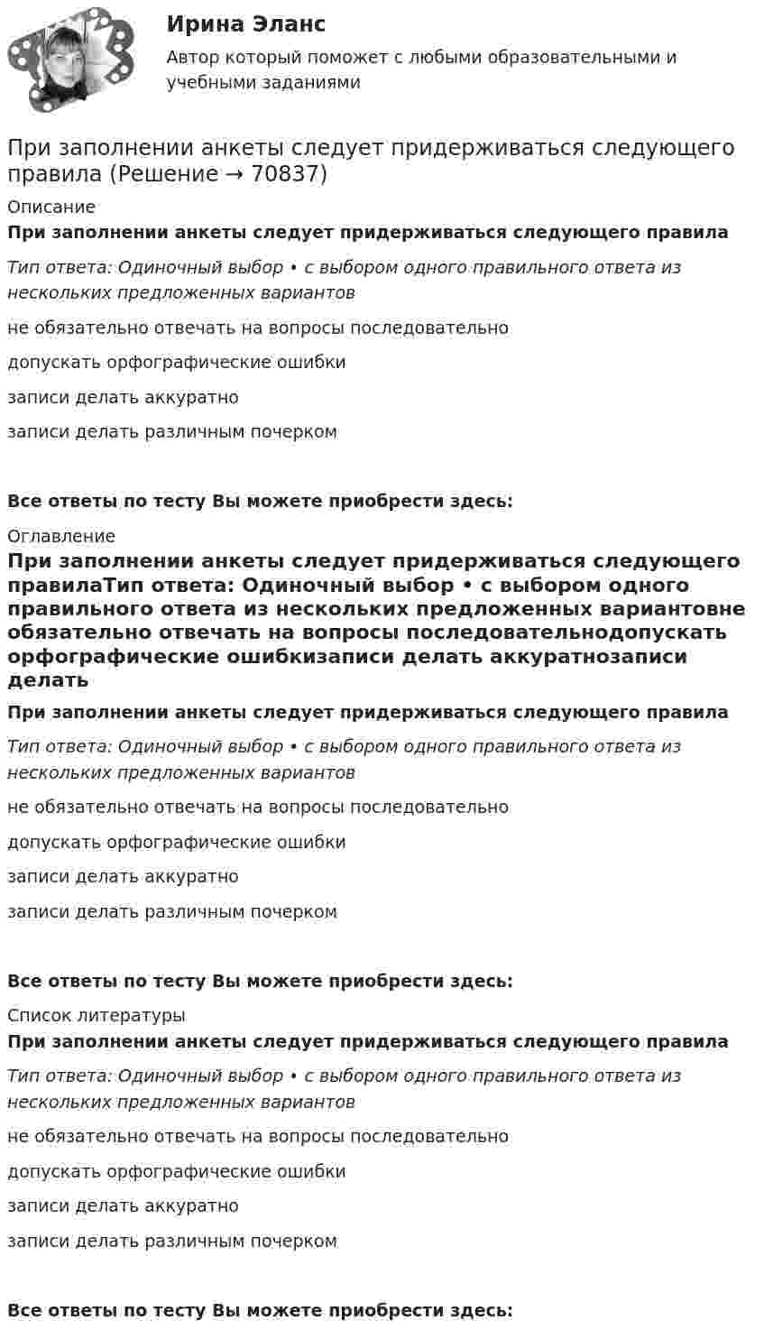      
            Описание
            При заполнении анкеты следует придерживаться следующего правилаТип ответа: Одиночный выбор • с выбором одного правильного ответа из нескольких предложенных вариантовне обязательно отвечать на вопросы последовательнодопускать орфографические ошибкизаписи делать аккуратнозаписи делать различным почеркомВсе ответы по тесту Вы можете приобрести здесь:  
            Оглавление
            При заполнении анкеты следует придерживаться следующего правилаТип ответа: Одиночный выбор • с выбором одного правильного ответа из нескольких предложенных вариантовне обязательно отвечать на вопросы последовательнодопускать орфографические ошибкизаписи делать аккуратнозаписи делать различным почеркомВсе ответы по тесту Вы можете приобрести здесь:  
            Список литературы
            При заполнении анкеты следует придерживаться следующего правилаТип ответа: Одиночный выбор • с выбором одного правильного ответа из нескольких предложенных вариантовне обязательно отвечать на вопросы последовательнодопускать орфографические ошибкизаписи делать аккуратнозаписи делать различным почеркомВсе ответы по тесту Вы можете приобрести здесь:  
            
            
            При заполнении анкеты какого правила следует придерживаться?При заполнении анкеты следует придерживаться следующего правилаПри заполнении матрицы разделения административных задач управления верным является правило, согласно которому …При заполнении матрицы разделения административных задач управления верным является правило, согласно которому …При заполнении матрицы разделения административных задач управления верным является правило, согласно которому символ …При заполнении находящейся на пути одного из интерферирующих лучей пустой трубки длиной 5 см кислородом с показателем преломления n1 = 1,000277 происходит смещение интерференционных полос. Какую толщину должен иметь компенсирующий клин с n2 = 1,5При заполнении основной надписи на сборочном чертеже в графе 1 под наименованием изделия вписывается: «...»Приём радиосигналов производится независимым образом на две разнесённых антенны. Вероятность ошибочного приёма в первом случаеПриемы «комментированного управления» деятельностью младших школьников на основе использования схем, опор, карточек, таблиц описаны в книге … При забивании сваи массой 150 кг использовалась энергия свободно падающего молота массой 50 кг. При этом свая погружалась в грунт на 10 см. С какой высоты должен падать молот, если сила сопротивления грунта постоянна и равна 6850 Н? Удар При забивании сваи массой m1 = 0,5 т копер массой m2 = 1 т падает с высоты h = 1,5 м. Считая удар копра о сваю неупругим, определить, на какую глубину она погрузится в грунт, если средняя сила сопротивления грунта  = 200 кН.При заключении трудового договора на срок от двух до шести месяцев испытательный срок…При замыкании аккумуляторной батареи на резистор сопротивлением 9 Ом идёт ток силой 1 А. Сила короткого замыкания равна 10 А. Какую наибольшую полезную мощность может дать батарея?При замыкании источника тока на внешнее сопротивление 4 Ом в цепи протекает ток 0,3 А, а при замыкании на сопротивление 7 Ом протекает ток 0,2 А. Определить ток короткого замыкания этого источника.