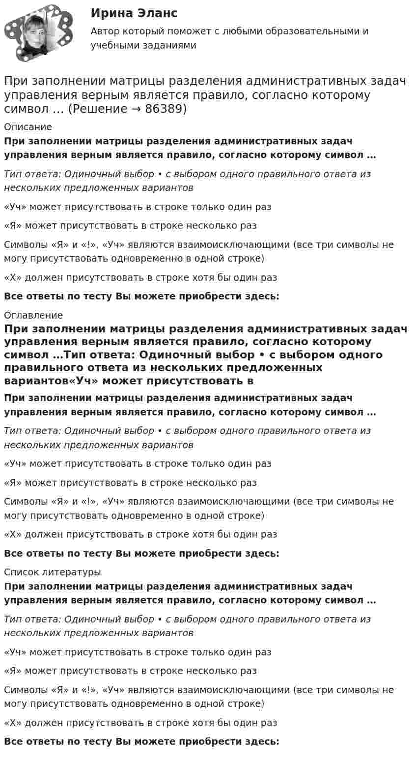      
            Описание
            При заполнении матрицы разделения административных задач управления верным является правило, согласно которому символ …Тип ответа: Одиночный выбор • с выбором одного правильного ответа из нескольких предложенных вариантов«Уч» может присутствовать в строке только один раз«Я» может присутствовать в строке несколько разСимволы «Я» и «!», «Уч» являются взаимоисключающими (все три символы не могу присутствовать одновременно в одной строке)«X» должен присутствовать в строке хотя бы один разВсе ответы по тесту Вы можете приобрести здесь:  
            Оглавление
            При заполнении матрицы разделения административных задач управления верным является правило, согласно которому символ …Тип ответа: Одиночный выбор • с выбором одного правильного ответа из нескольких предложенных вариантов«Уч» может присутствовать в строке только один раз«Я» может присутствовать в строке несколько разСимволы «Я» и «!», «Уч» являются взаимоисключающими (все три символы не могу присутствовать одновременно в одной строке)«X» должен присутствовать в строке хотя бы один разВсе ответы по тесту Вы можете приобрести здесь:  
            Список литературы
            При заполнении матрицы разделения административных задач управления верным является правило, согласно которому символ …Тип ответа: Одиночный выбор • с выбором одного правильного ответа из нескольких предложенных вариантов«Уч» может присутствовать в строке только один раз«Я» может присутствовать в строке несколько разСимволы «Я» и «!», «Уч» являются взаимоисключающими (все три символы не могу присутствовать одновременно в одной строке)«X» должен присутствовать в строке хотя бы один разВсе ответы по тесту Вы можете приобрести здесь:  
            
            
            При заполнении матрицы разделения административных задач управления верным является правило, согласно которому …При заполнении матрицы разделения административных задач управления верным является правило, согласно которому символ …При заполнении находящейся на пути одного из интерферирующих лучей пустой трубки длиной 5 см кислородом с показателем преломления n1 = 1,000277 происходит смещение интерференционных полос. Какую толщину должен иметь компенсирующий клин с n2 = 1,5При заполнении основной надписи на сборочном чертеже в графе 1 под наименованием изделия вписывается: «...»При заполнении персональных данных работника в 1С ЗУП, во вкладке «Образование» необходимо заполнить такие данные, как ... (укажите 5 вариантов ответа)Призматической поверхностью называется поверхность, у которой... Выберите один ответ: a.Боковые ребра скрещиваются b.Боковые ребра пересекаются в некоторой точке c.Боковые ребра параллельны d.Боковые грани сходятся в некоторой точкеПризнак государственного служащего: …При забивании сваи массой m1 = 0,5 т копер массой m2 = 1 т падает с высоты h = 1,5 м. Считая удар копра о сваю неупругим, определить, на какую глубину она погрузится в грунт, если средняя сила сопротивления грунта  = 200 кН.При заключении трудового договора на срок от двух до шести месяцев испытательный срок…При замыкании аккумуляторной батареи на резистор сопротивлением 9 Ом идёт ток силой 1 А. Сила короткого замыкания равна 10 А. Какую наибольшую полезную мощность может дать батарея?При замыкании источника тока на внешнее сопротивление 4 Ом в цепи протекает ток 0,3 А, а при замыкании на сопротивление 7 Ом протекает ток 0,2 А. Определить ток короткого замыкания этого источника.При замыкании источника электрического тока на сопротивление 5 Ом в цепи идёт ток 5 А, а при замыкании на сопротивление 2 Ом идёт ток 8 А. Найти внутреннее сопротивление и ЭДС источника.При заполнении анкеты какого правила следует придерживаться?При заполнении анкеты следует придерживаться следующего правила