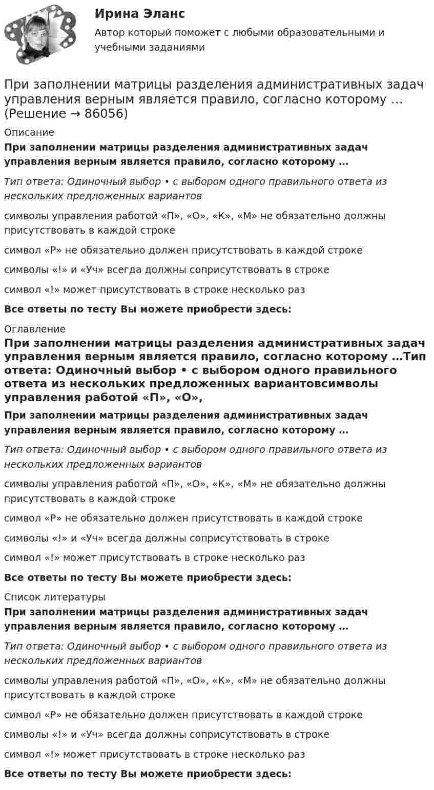      
            Описание
            При заполнении матрицы разделения административных задач управления верным является правило, согласно которому …Тип ответа: Одиночный выбор • с выбором одного правильного ответа из нескольких предложенных вариантовсимволы управления работой «П», «О», «К», «М» не обязательно должны присутствовать в каждой строкесимвол «Р» не обязательно должен присутствовать в каждой строкесимволы «!» и «Уч» всегда должны соприсутствовать в строкесимвол «!» может присутствовать в строке несколько разВсе ответы по тесту Вы можете приобрести здесь:   
            Оглавление
            При заполнении матрицы разделения административных задач управления верным является правило, согласно которому …Тип ответа: Одиночный выбор • с выбором одного правильного ответа из нескольких предложенных вариантовсимволы управления работой «П», «О», «К», «М» не обязательно должны присутствовать в каждой строкесимвол «Р» не обязательно должен присутствовать в каждой строкесимволы «!» и «Уч» всегда должны соприсутствовать в строкесимвол «!» может присутствовать в строке несколько разВсе ответы по тесту Вы можете приобрести здесь:   
            Список литературы
            При заполнении матрицы разделения административных задач управления верным является правило, согласно которому …Тип ответа: Одиночный выбор • с выбором одного правильного ответа из нескольких предложенных вариантовсимволы управления работой «П», «О», «К», «М» не обязательно должны присутствовать в каждой строкесимвол «Р» не обязательно должен присутствовать в каждой строкесимволы «!» и «Уч» всегда должны соприсутствовать в строкесимвол «!» может присутствовать в строке несколько разВсе ответы по тесту Вы можете приобрести здесь:   
            
            
            При заполнении анкеты следует придерживаться следующего правилаПри заполнении матрицы разделения административных задач управления верным является правило, согласно которому …При заполнении матрицы разделения административных задач управления верным является правило, согласно которому …При заполнении матрицы разделения административных задач управления верным является правило, согласно которому символ …При заполнении находящейся на пути одного из интерферирующих лучей пустой трубки длиной 5 см кислородом с показателем преломления n1 = 1,000277 происходит смещение интерференционных полос. Какую толщину должен иметь компенсирующий клин с n2 = 1,5При заполнении основной надписи на сборочном чертеже в графе 1 под наименованием изделия вписывается: «...»При заполнении персональных данных работника в 1С ЗУП, во вкладке «Образование» необходимо заполнить такие данные, как ... (укажите 5 вариантов ответа)Приемы «комментированного управления» деятельностью младших школьников на основе использования схем, опор, карточек, таблиц описаны в книге … При забивании сваи массой 150 кг использовалась энергия свободно падающего молота массой 50 кг. При этом свая погружалась в грунт на 10 см. С какой высоты должен падать молот, если сила сопротивления грунта постоянна и равна 6850 Н? Удар При забивании сваи массой m1 = 0,5 т копер массой m2 = 1 т падает с высоты h = 1,5 м. Считая удар копра о сваю неупругим, определить, на какую глубину она погрузится в грунт, если средняя сила сопротивления грунта  = 200 кН.При заключении трудового договора на срок от двух до шести месяцев испытательный срок…При замыкании аккумуляторной батареи на резистор сопротивлением 9 Ом идёт ток силой 1 А. Сила короткого замыкания равна 10 А. Какую наибольшую полезную мощность может дать батарея?При замыкании источника тока на внешнее сопротивление 4 Ом в цепи протекает ток 0,3 А, а при замыкании на сопротивление 7 Ом протекает ток 0,2 А. Определить ток короткого замыкания этого источника.При замыкании источника электрического тока на сопротивление 5 Ом в цепи идёт ток 5 А, а при замыкании на сопротивление 2 Ом идёт ток 8 А. Найти внутреннее сопротивление и ЭДС источника.