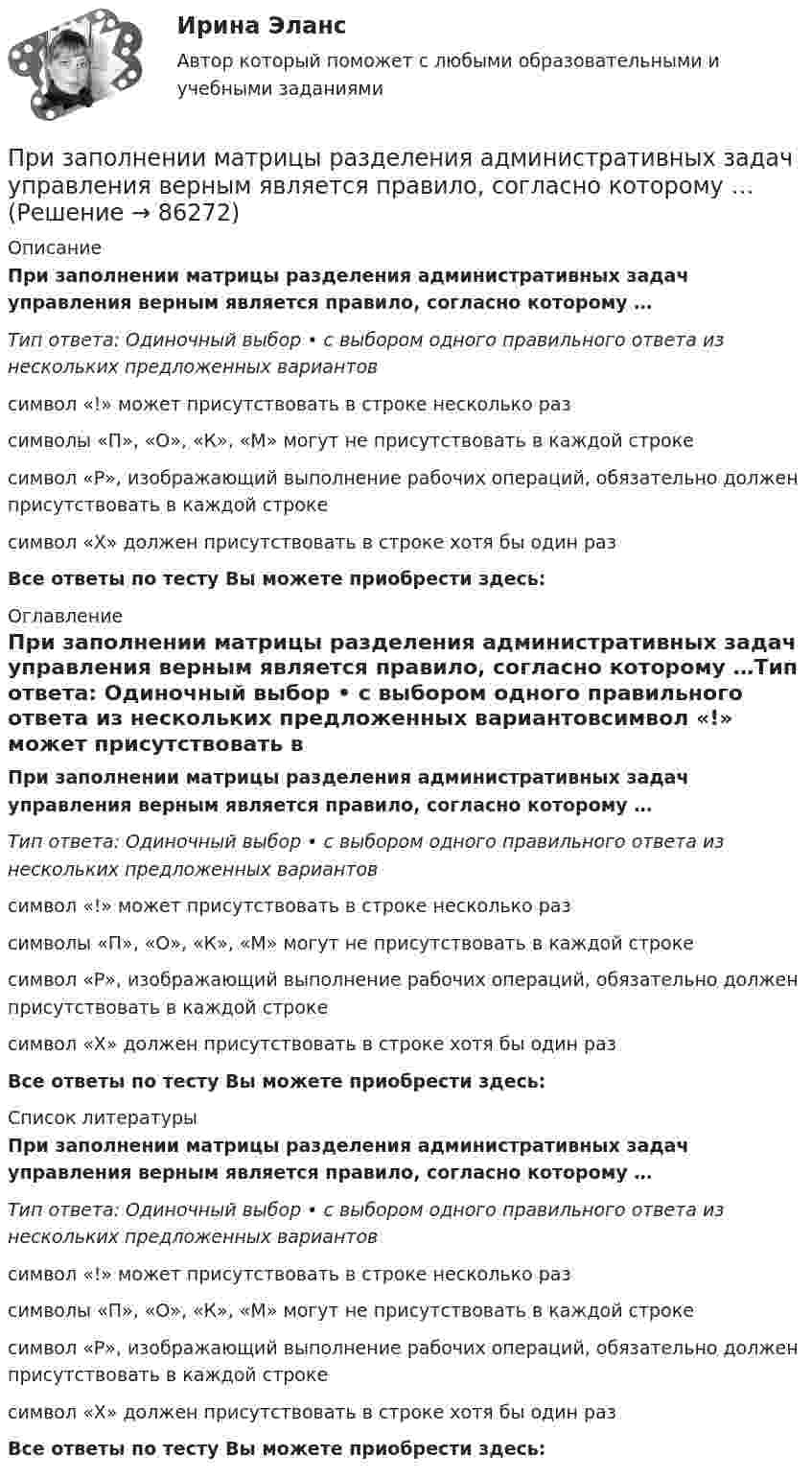      
            Описание
            При заполнении матрицы разделения административных задач управления верным является правило, согласно которому …Тип ответа: Одиночный выбор • с выбором одного правильного ответа из нескольких предложенных вариантовсимвол «!» может присутствовать в строке несколько разсимволы «П», «О», «К», «М» могут не присутствовать в каждой строкесимвол «Р», изображающий выполнение рабочих операций, обязательно должен присутствовать в каждой строкесимвол «X» должен присутствовать в строке хотя бы один разВсе ответы по тесту Вы можете приобрести здесь:  
            Оглавление
            При заполнении матрицы разделения административных задач управления верным является правило, согласно которому …Тип ответа: Одиночный выбор • с выбором одного правильного ответа из нескольких предложенных вариантовсимвол «!» может присутствовать в строке несколько разсимволы «П», «О», «К», «М» могут не присутствовать в каждой строкесимвол «Р», изображающий выполнение рабочих операций, обязательно должен присутствовать в каждой строкесимвол «X» должен присутствовать в строке хотя бы один разВсе ответы по тесту Вы можете приобрести здесь:  
            Список литературы
            При заполнении матрицы разделения административных задач управления верным является правило, согласно которому …Тип ответа: Одиночный выбор • с выбором одного правильного ответа из нескольких предложенных вариантовсимвол «!» может присутствовать в строке несколько разсимволы «П», «О», «К», «М» могут не присутствовать в каждой строкесимвол «Р», изображающий выполнение рабочих операций, обязательно должен присутствовать в каждой строкесимвол «X» должен присутствовать в строке хотя бы один разВсе ответы по тесту Вы можете приобрести здесь:  
            
            
            При заполнении матрицы разделения административных задач управления верным является правило, согласно которому …При заполнении матрицы разделения административных задач управления верным является правило, согласно которому …При заполнении матрицы разделения административных задач управления верным является правило, согласно которому символ …При заполнении находящейся на пути одного из интерферирующих лучей пустой трубки длиной 5 см кислородом с показателем преломления n1 = 1,000277 происходит смещение интерференционных полос. Какую толщину должен иметь компенсирующий клин с n2 = 1,5При заполнении основной надписи на сборочном чертеже в графе 1 под наименованием изделия вписывается: «...»При заполнении персональных данных работника в 1С ЗУП, во вкладке «Образование» необходимо заполнить такие данные, как ... (укажите 5 вариантов ответа)Призматической поверхностью называется поверхность, у которой... Выберите один ответ: a.Боковые ребра скрещиваются b.Боковые ребра пересекаются в некоторой точке c.Боковые ребра параллельны d.Боковые грани сходятся в некоторой точкеПри забивании сваи массой 150 кг использовалась энергия свободно падающего молота массой 50 кг. При этом свая погружалась в грунт на 10 см. С какой высоты должен падать молот, если сила сопротивления грунта постоянна и равна 6850 Н? Удар При забивании сваи массой m1 = 0,5 т копер массой m2 = 1 т падает с высоты h = 1,5 м. Считая удар копра о сваю неупругим, определить, на какую глубину она погрузится в грунт, если средняя сила сопротивления грунта  = 200 кН.При заключении трудового договора на срок от двух до шести месяцев испытательный срок…При замыкании аккумуляторной батареи на резистор сопротивлением 9 Ом идёт ток силой 1 А. Сила короткого замыкания равна 10 А. Какую наибольшую полезную мощность может дать батарея?При замыкании источника тока на внешнее сопротивление 4 Ом в цепи протекает ток 0,3 А, а при замыкании на сопротивление 7 Ом протекает ток 0,2 А. Определить ток короткого замыкания этого источника.При замыкании источника электрического тока на сопротивление 5 Ом в цепи идёт ток 5 А, а при замыкании на сопротивление 2 Ом идёт ток 8 А. Найти внутреннее сопротивление и ЭДС источника.При заполнении анкеты какого правила следует придерживаться?