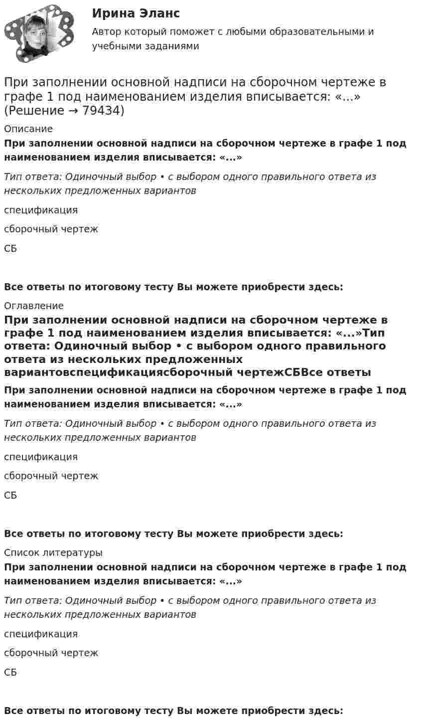      
            Описание
            При заполнении основной надписи на сборочном чертеже в графе 1 под наименованием изделия вписывается: «...»Тип ответа: Одиночный выбор • с выбором одного правильного ответа из нескольких предложенных вариантовспецификациясборочный чертежСБВсе ответы по итоговому тесту Вы можете приобрести здесь:  
            Оглавление
            При заполнении основной надписи на сборочном чертеже в графе 1 под наименованием изделия вписывается: «...»Тип ответа: Одиночный выбор • с выбором одного правильного ответа из нескольких предложенных вариантовспецификациясборочный чертежСБВсе ответы по итоговому тесту Вы можете приобрести здесь:  
            Список литературы
            При заполнении основной надписи на сборочном чертеже в графе 1 под наименованием изделия вписывается: «...»Тип ответа: Одиночный выбор • с выбором одного правильного ответа из нескольких предложенных вариантовспецификациясборочный чертежСБВсе ответы по итоговому тесту Вы можете приобрести здесь:  
            
            
            При заполнении находящейся на пути одного из интерферирующих лучей пустой трубки длиной 5 см кислородом с показателем преломления n1 = 1,000277 происходит смещение интерференционных полос. Какую толщину должен иметь компенсирующий клин с n2 = 1,5При заполнении основной надписи на сборочном чертеже в графе 1 под наименованием изделия вписывается: «...»При заполнении персональных данных работника в 1С ЗУП, во вкладке «Образование» необходимо заполнить такие данные, как ... (укажите 5 вариантов ответа)Призматической поверхностью называется поверхность, у которой... Выберите один ответ: a.Боковые ребра скрещиваются b.Боковые ребра пересекаются в некоторой точке c.Боковые ребра параллельны d.Боковые грани сходятся в некоторой точкеПризнак государственного служащего: …Признак государственного служащего:...Признак, измеренный по дихотомической шкале, называется ...признаком При замыкании аккумуляторной батареи на резистор сопротивлением 9 Ом идёт ток силой 1 А. Сила короткого замыкания равна 10 А. Какую наибольшую полезную мощность может дать батарея?При замыкании источника тока на внешнее сопротивление 4 Ом в цепи протекает ток 0,3 А, а при замыкании на сопротивление 7 Ом протекает ток 0,2 А. Определить ток короткого замыкания этого источника.При замыкании источника электрического тока на сопротивление 5 Ом в цепи идёт ток 5 А, а при замыкании на сопротивление 2 Ом идёт ток 8 А. Найти внутреннее сопротивление и ЭДС источника.При заполнении анкеты какого правила следует придерживаться?При заполнении анкеты следует придерживаться следующего правилаПри заполнении матрицы разделения административных задач управления верным является правило, согласно которому …При заполнении матрицы разделения административных задач управления верным является правило, согласно которому …