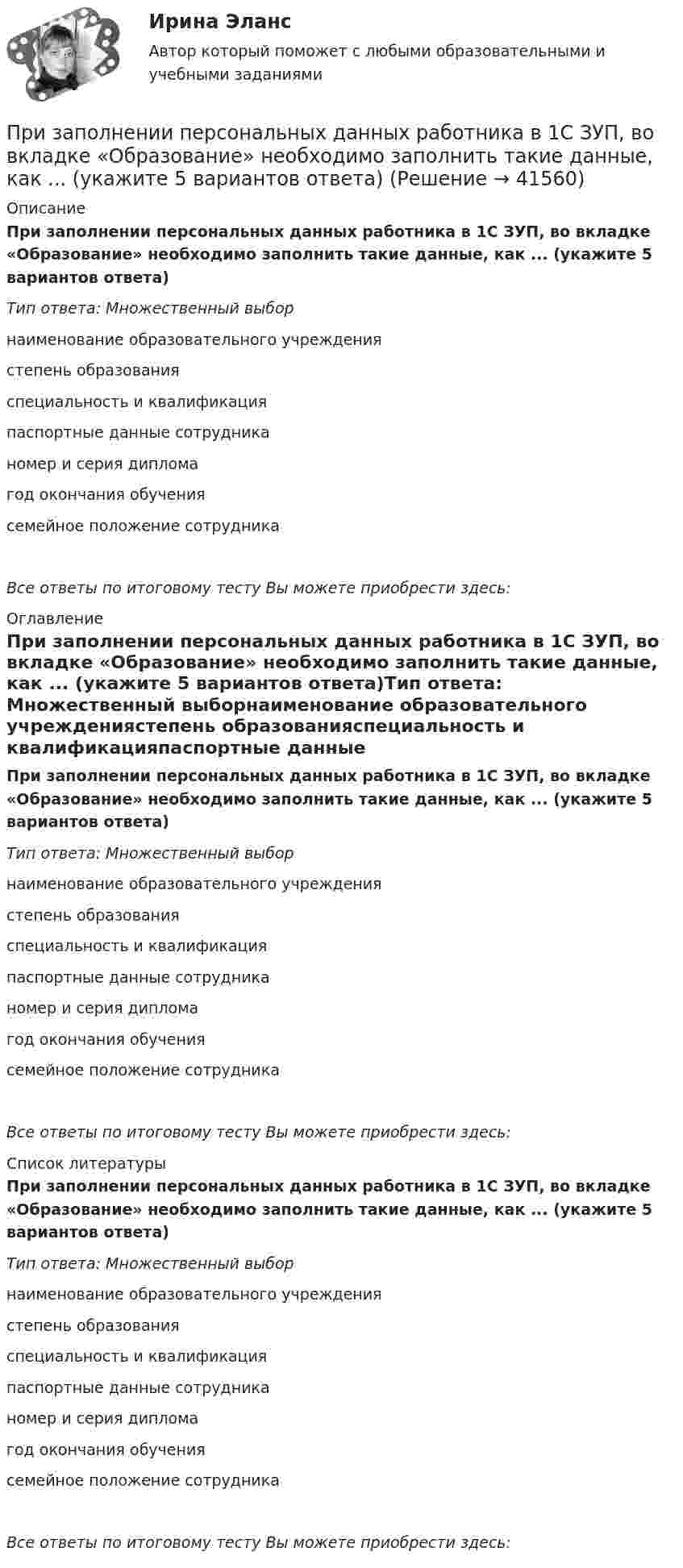      
          Описание
          При заполнении персональных данных работника в 1С ЗУП, во вкладке «Образование» необходимо заполнить такие данные, как ... (укажите 5 вариантов ответа)Тип ответа: Множественный выборнаименование образовательного учреждениястепень образованияспециальность и квалификацияпаспортные данные сотрудниканомер и серия дипломагод окончания обучениясемейное положение сотрудникаВсе ответы по итоговому тесту Вы можете приобрести здесь:  
          Оглавление
          При заполнении персональных данных работника в 1С ЗУП, во вкладке «Образование» необходимо заполнить такие данные, как ... (укажите 5 вариантов ответа)Тип ответа: Множественный выборнаименование образовательного учреждениястепень образованияспециальность и квалификацияпаспортные данные сотрудниканомер и серия дипломагод окончания обучениясемейное положение сотрудникаВсе ответы по итоговому тесту Вы можете приобрести здесь:  
          Список литературы
          При заполнении персональных данных работника в 1С ЗУП, во вкладке «Образование» необходимо заполнить такие данные, как ... (укажите 5 вариантов ответа)Тип ответа: Множественный выборнаименование образовательного учреждениястепень образованияспециальность и квалификацияпаспортные данные сотрудниканомер и серия дипломагод окончания обучениясемейное положение сотрудникаВсе ответы по итоговому тесту Вы можете приобрести здесь: 
            
            
            При заполнении основной надписи на сборочном чертеже в графе 1 под наименованием изделия вписывается: «...»При заполнении персональных данных работника в 1С ЗУП, во вкладке «Образование» необходимо заполнить такие данные, как ... (укажите 5 вариантов ответа)Призматической поверхностью называется поверхность, у которой... Выберите один ответ: a.Боковые ребра скрещиваются b.Боковые ребра пересекаются в некоторой точке c.Боковые ребра параллельны d.Боковые грани сходятся в некоторой точкеПризнак государственного служащего: …Признак государственного служащего:...Признак, измеренный по дихотомической шкале, называется ...признаком Признаки, изменяющиеся под воздействием других связанных с ними признаков, называются …При замыкании источника тока на внешнее сопротивление 4 Ом в цепи протекает ток 0,3 А, а при замыкании на сопротивление 7 Ом протекает ток 0,2 А. Определить ток короткого замыкания этого источника.При замыкании источника электрического тока на сопротивление 5 Ом в цепи идёт ток 5 А, а при замыкании на сопротивление 2 Ом идёт ток 8 А. Найти внутреннее сопротивление и ЭДС источника.При заполнении анкеты какого правила следует придерживаться?При заполнении анкеты следует придерживаться следующего правилаПри заполнении матрицы разделения административных задач управления верным является правило, согласно которому …При заполнении матрицы разделения административных задач управления верным является правило, согласно которому …При заполнении матрицы разделения административных задач управления верным является правило, согласно которому символ …