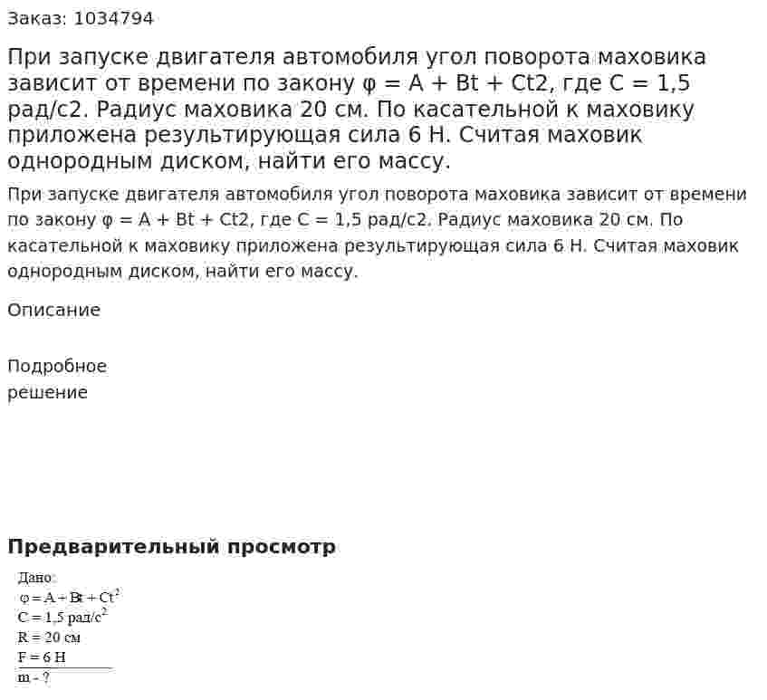 При запуске двигателя автомобиля угол поворота маховика зависит от времени по закону φ = А + Bt + Ct2, где С = 1,5 рад/с2. Радиус маховика 20 см. По касательной к маховику приложена результирующая сила 6 Н. Считая маховик однородным диском, найти его массу. 