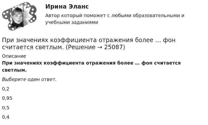      
          Описание
          При значениях коэффициента отражения более … фон считается светлым.Выберите один ответ. 0,20,950,50,4  
            
            
            При значениях контраста объекта с фоном более … контраст считается большим (объект резко выделяется на фоне).При значениях коэффициента отражения более … фон считается светлым.При значениях коэффициента отражения в интервале … фон считается средним.При известных абсолютной погрешности ∆  СИ, приведенной погрешности  СИ, диапазона измерений XN и значения х измеряемой величины относительная погрешность средства измерений..При изготовлении партии деталей (10 шт.) норма времени на операции составляет 5 мин., а количество рабочих мест - 2. Чему равна длительность операционного цикла?При изменении величины, равной 100 ед, изменение измеряемой величины на входе измерительного прибора составило 0,01 ед, что вызвало перемещение указателя прибора на 2 ед. относительная чувствительность у прибора будет равнаПри изменении тока в катушке индуктивности на 1 А за 1 с возникает ЭДС индукции 4·10-4 В. Ёмкость конденсатора 2·10-10 Ф. Сколько длин волн, генерируемых этим контуром, уложится на отрезке 1507 м в среде с показателем преломления 1,5? Признаком скрещивающихся прямых на комплексном чертеже является Признаком скрещивающихся прямых на комплексном чертеже является Выберите один или несколько ответов:  a.общей линии связи для точек пересечения одноименных проекций прямых b.угол наклона прямых к плоскостям проекций Признание в международном правеПризнание лица беженцем может быть осуществлено... (выберите два варианта ответа)Признание лица беженцем может быть осуществлено... (выберите два варианта ответа)Признание поражения в конфликте ради сохранения отношений – это  стратегия …  Тип ответа: Текстовый ответ Признать договор дарения земельного участка заключенного между Раитовым Саламом Акимовичем и Саламовым Ришатом от 7 декабря 2017 года зарегистрированного в реестре №4387 недействительным.
