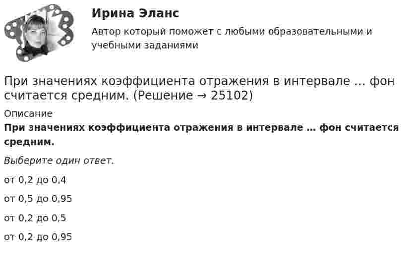      
          Описание
          При значениях коэффициента отражения в интервале … фон считается средним.Выберите один ответ. от 0,2 до 0,4  от 0,5 до 0,95  от 0,2 до 0,5  от 0,2 до 0,95  
            
            
            При значениях коэффициента отражения более … фон считается светлым.При значениях коэффициента отражения в интервале … фон считается средним.При известных абсолютной погрешности ∆  СИ, приведенной погрешности  СИ, диапазона измерений XN и значения х измеряемой величины относительная погрешность средства измерений..При изготовлении партии деталей (10 шт.) норма времени на операции составляет 5 мин., а количество рабочих мест - 2. Чему равна длительность операционного цикла?При изменении величины, равной 100 ед, изменение измеряемой величины на входе измерительного прибора составило 0,01 ед, что вызвало перемещение указателя прибора на 2 ед. относительная чувствительность у прибора будет равнаПри изменении тока в катушке индуктивности на 1 А за 1 с возникает ЭДС индукции 4·10-4 В. Ёмкость конденсатора 2·10-10 Ф. Сколько длин волн, генерируемых этим контуром, уложится на отрезке 1507 м в среде с показателем преломления 1,5? При изменении фамилии сотрудника ...Признаком скрещивающихся прямых на комплексном чертеже является Выберите один или несколько ответов:  a.общей линии связи для точек пересечения одноименных проекций прямых b.угол наклона прямых к плоскостям проекций Признание в международном правеПризнание лица беженцем может быть осуществлено... (выберите два варианта ответа)Признание лица беженцем может быть осуществлено... (выберите два варианта ответа)Признание поражения в конфликте ради сохранения отношений – это  стратегия …  Тип ответа: Текстовый ответ Признать договор дарения земельного участка заключенного между Раитовым Саламом Акимовичем и Саламовым Ришатом от 7 декабря 2017 года зарегистрированного в реестре №4387 недействительным.При значении Z-счета от 1.8 до 2.7 вероятность банкротства будет . 