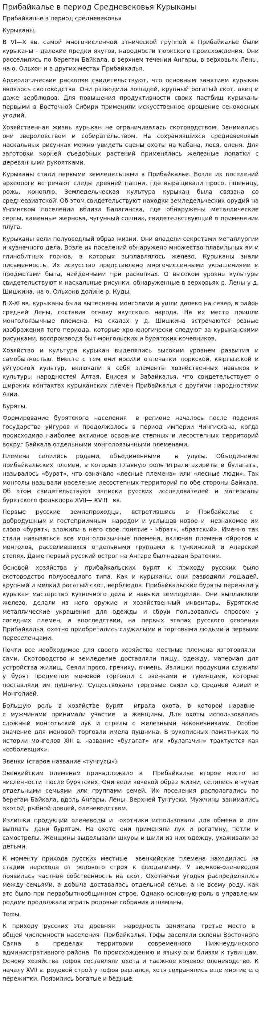 Прибайкалье в период Средневековья Курыканы