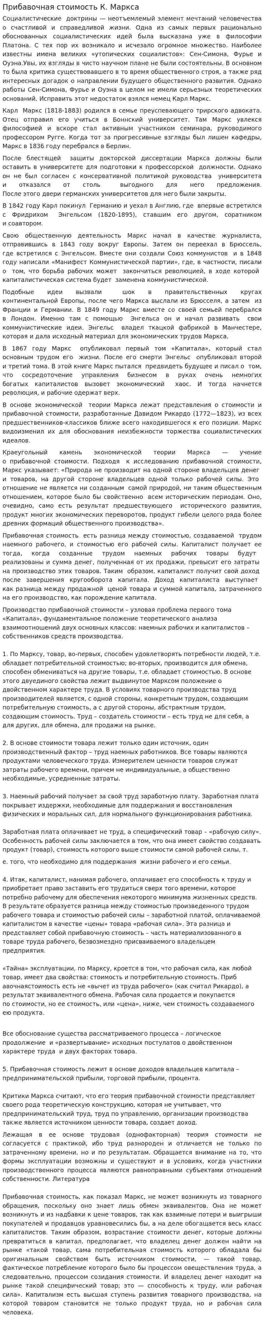 Прибавочная стоимость К. Маркса