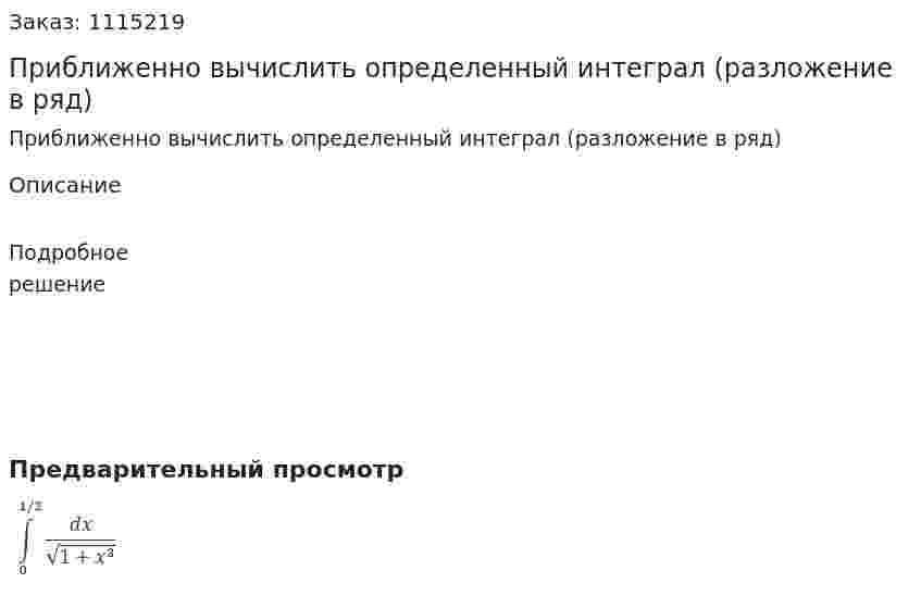 Приближенно вычислить определенный интеграл (разложение в ряд) 