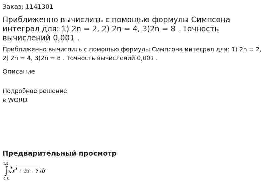 Приближенно вычислить с помощью формулы Симпсона интеграл для: 1) 2n = 2, 2) 2n = 4, 3)2n = 8 . Точность вычислений 0,001 . 
