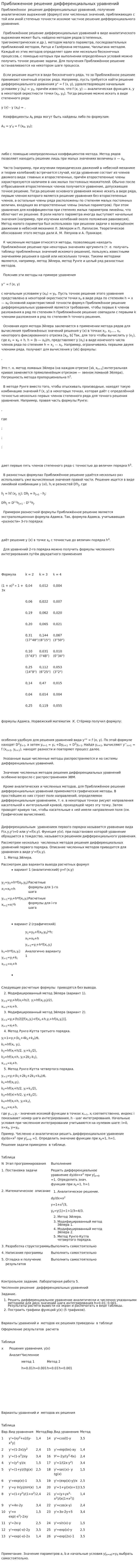 Приближенное решение дифференциальных уравнений