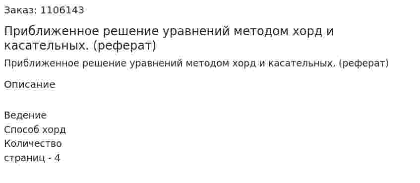 Приближенное решение уравнений методом хорд и касательных. (реферат) 