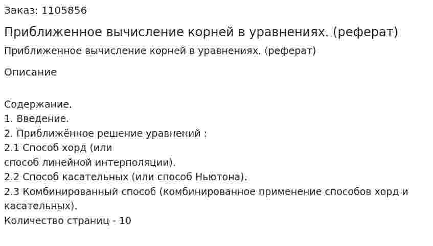 Приближенное вычисление корней в уравнениях. (реферат) 