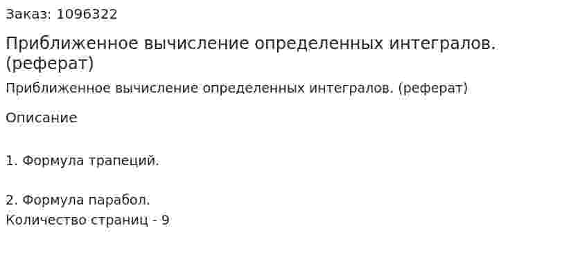 Приближенное вычисление определенных интегралов. (реферат) 