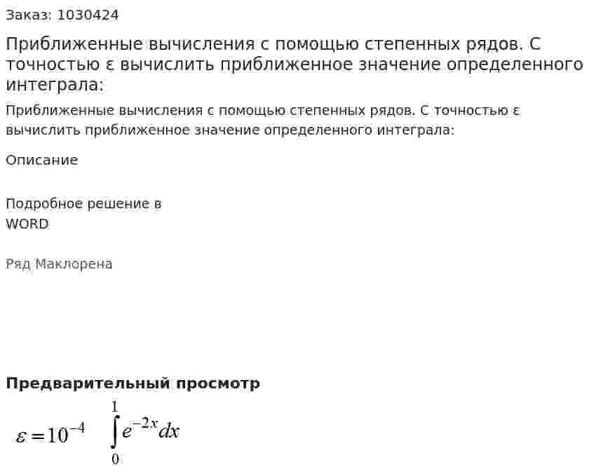 Приближенные вычисления с помощью степенных рядов. С точностью ε вычислить приближенное значение  определенного интеграла: 