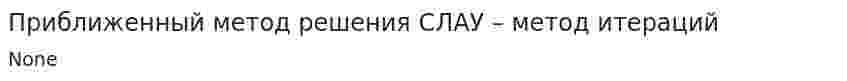 Приближенный метод решения СЛАУ – метод итераций