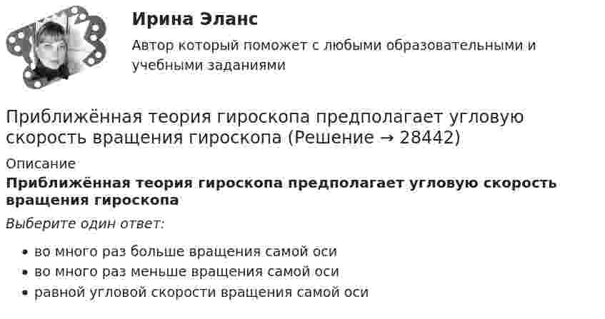      
          Описание
          Приближённая теория гироскопа предполагает угловую скорость вращения гироскопаВыберите один ответ:во много раз больше вращения самой осиво много раз меньше вращения самой осиравной угловой скорости вращения самой оси  
            
            
            При бесканальной прокладке основание под трубы и дренаж выполняется из песка с коэффициентом фильтрации не менее:Приближённая теория гироскопа предполагает угловую скорость вращения гироскопаПрибор АМКОР-1 предназначен для контроля:Прибор контроля бетона и материалов Пульсар-1.1 предназначен:Прибор Поиск-2.6 предназначен:Прибыль от деятельности образовательных организаций, включая услуги по присмотру и уходу за детьми (кроме дивидендов и доходов по отдельным видам долговых обязательств) облагается по ставке … %Прибыль от продаж исчисляется как...При анализе рассеяния альфа-частиц на ядрах прицельные расстояния принимались порядка 0,1 нм. Волновые свойства альфа-частиц, имеющих кинетическую энергию 7,7 МэВ, при этом не учитывались. Допустимо ли это?При анализе … рассматриваются: тренды, потребители, сегментация, каналы дистрибуцииПри анализе товарооборота супермаркета сводный индекс цен продукции составил 104,5 %. – следовательно, стоимость продукции …При анализе требований покупателей к уровню обслуживания при выборе структуры каналов рассматриваются такие моменты, как … (укажите 3 варианта ответа)При анализе тушения пожара необходимо выяснить, могла ли струя воды разбить стеклянную витрину магазина. Наименьшая сила, которая разрушает данное стекло, F = 1000 Н. Скорость воды при тушении пожара  = 8 м/с, площадь поперечного При аудите денежных средств в главной книге по дебету счета 50 «Касса» аудитор обнаружил нетиповую бухгалтерскую запись в корреспонденции с кредитом счета 73-2 на сумму 1600 руб.При аудите денежных средств в главной книге по дебету счета 50 «Касса» аудитор обнаружил нетиповую бухгалтерскую запись в корреспонденции с кредитом счета 73-2 на сумму 1600 руб.. 2