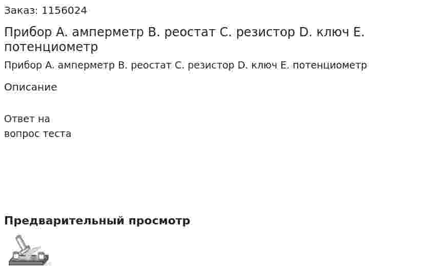 Прибор A.	амперметр B.	реостат C.	резистор D.	ключ E.	потенциометр 