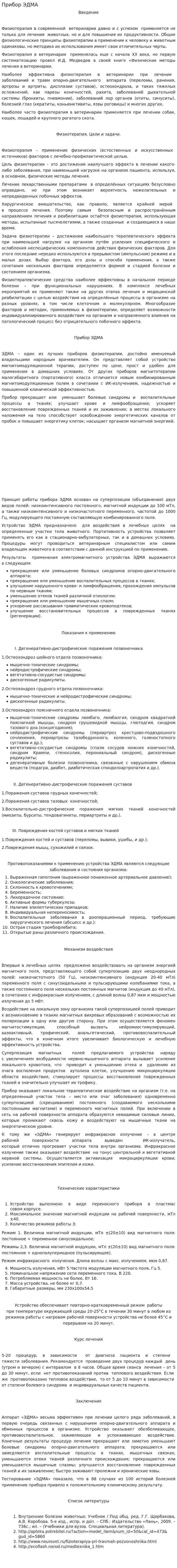 Прибор ЭДМА