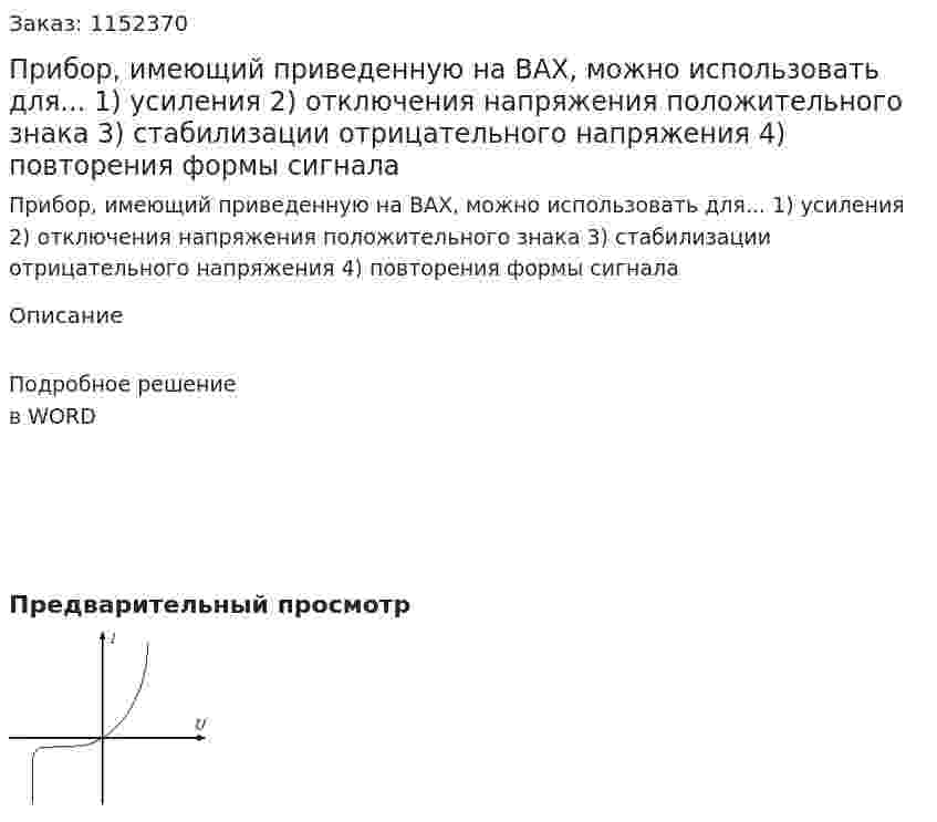Прибор, имеющий приведенную на ВАХ, можно использовать для...  	1) усиления 2) отключения напряжения положительного знака 3) стабилизации отрицательного напряжения 4) повторения формы сигнала 