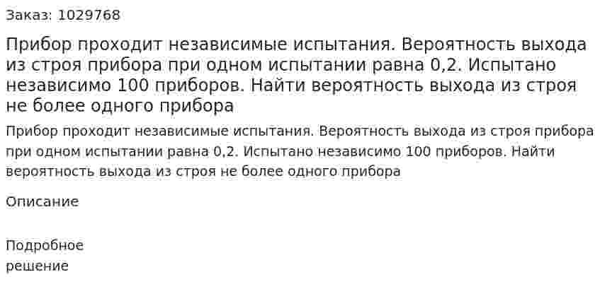 Прибор проходит независимые испытания. Вероятность выхода из строя прибора при одном испытании равна 0,2. Испытано независимо 100 приборов. Найти вероятность выхода из строя не более одного прибора 
