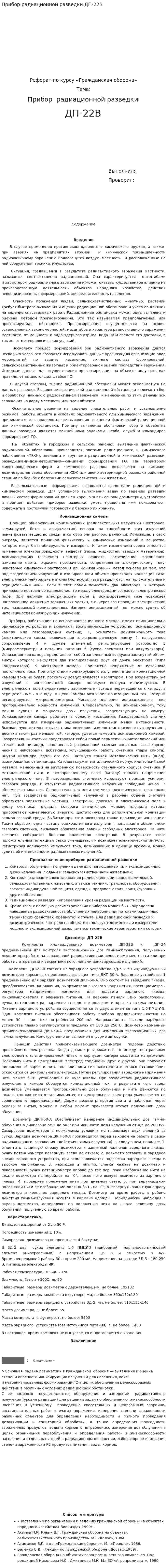 Прибор радиационной разведки ДП-22В