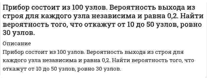      
          Описание
          Прибор состоит из двух узлов. Надежность первого узла 0,9, а второго 0,8. Прибор испытывался в течение некоторого времени, после чего обнаружилось, что он вышел из строя. Найти вероятность того, что прибор вышел из строя из-за поломки первого узла, а второй узел исправен.Задача выполнена правильно, в печатном виде, все подробно расписано.  
            
            
            Прибор состоит из двух узлов. Надежность первого узла 0,9, а второго 0,8. Прибор испытывался в течение некоторого времени, после чего обнаружилось, что он вышел из строя. Найти вероятность того, что прибор вышел из строя из-за поломки Приведите схему разделения смеси, содержащей катионы свинца (II), железа (II), меди (II), натрия.Приведите уравнения реакций идентификации магния сульфата. Укажите аналитические эффекты реакций, особенности их выполнения. К каким аналитическим группам относятся катион и анион, входящие в состав соли? Укажите групповой реагент, аналитический Приведите уравнения реакций идентификации ртути нитрата (II). Укажите аналитические эффекты реакций, особенности их выполнения. К каким аналитическим группам относятся катион и анион, входящие в состав соли? Укажите групповой реагент, аналитическийПриведите уравнения химических реакций в молекулярной и ионной форме взаимодействия между собой: а) двух оксидов; б) двух гидроксидов; в) оксида и гидроксида; г) оксида и кислоты; д) соли и гидроксида; е) соли и кислоты; ж) двух солей.При внедрении в горную породу штампа диаметром d = 2 мм разрушение породы под штампом произошло при нагрузке P = 84 кгс. Определите контактную прочность горной породы. 268 420 668 210 168При гидравлическом испытании участка трубопровода с внутренним диаметром d и длиной l, проводимом с целью обеспечения безопасности технологических процессов и недопущения загрязнения окружающей среды Вариант 2Предприятию выдан кредит финансовой организацией на 2 лет под 11,9 процентов годовых. Определить эквивалентную ставку: а) сложных процентов, если кредит был выдан по ставке простых процентов; б) простых процентов, если кредит был выданПредставить супермаркет в виде организации по Г. МинцбергуПредставьте и опишите конкретные жизненные ситуации или учебные задания, требующие актуализации различных видов мышления: наглядно-действенного, наглядно-образного, Представьте схему, позволяющую получить предложенное вам соединение из заданного углеводорода. Называйте все органические промежуточные продукты. Используйте любые из перечисленных реактивов, которые имеются в лаборатории: хлор (Cl2), Преломляющий угол стеклянной призмы равен 10°. Найти угол выхода луча из призмы, если угол падения на боковую грань равен 10°. Рассмотреть два возможных случая.Пренебрегая сопротивлением воздуха, определите угол, под которым тело брошено к горизонту, если максимальная высота подъёма тела равна ¼ дальности его полёта.При pH < 3,1 индикатор метиловый красный окрашен в красный цвет, при pH > 6,3 - в желтый, при промежуточных значениях pH - в оранжевый цвет. Какова будет окраска индикатора в 0,1 М растворе NH4Br?