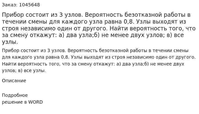 Прибор состоит из 3 узлов. Вероятность безотказной работы в течении смены для каждого узла равна 0,8. Узлы выходят из строя независимо один от другого. Найти вероятность того, что за смену откажут: а) два узла;б) не менее двух узлов; в) все узлы. 