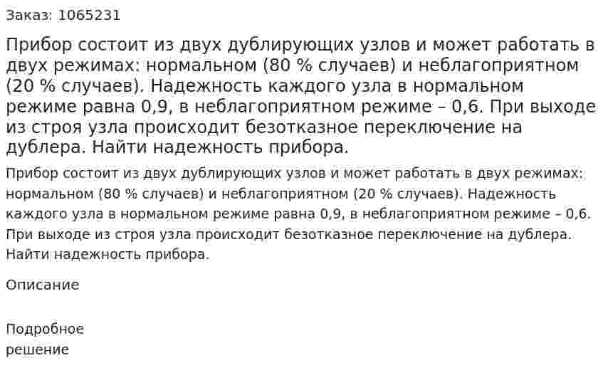 Прибор состоит из двух дублирующих узлов и может работать в двух режимах: нормальном (80 % случаев) и неблагоприятном (20 % случаев). Надежность каждого узла в нормальном режиме равна 0,9, в неблагоприятном режиме – 0,6. При выходе из строя узла происходит безотказное переключение на дублера. Найти надежность прибора. 