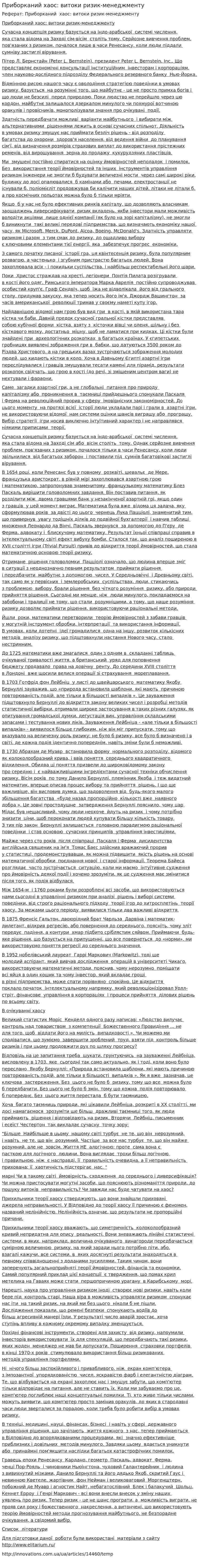 Приборканий хаос: витоки ризик-менеджменту
