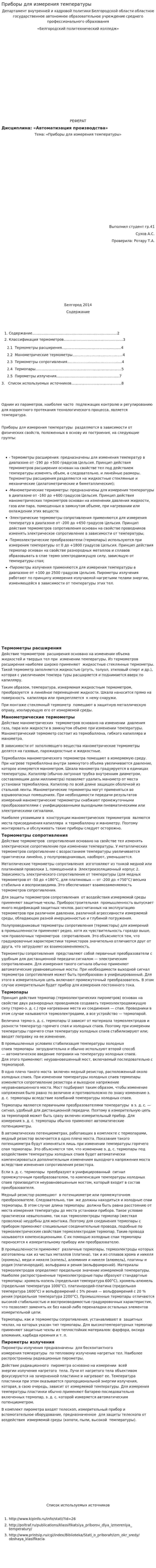 Приборы для измерения температуры. 4