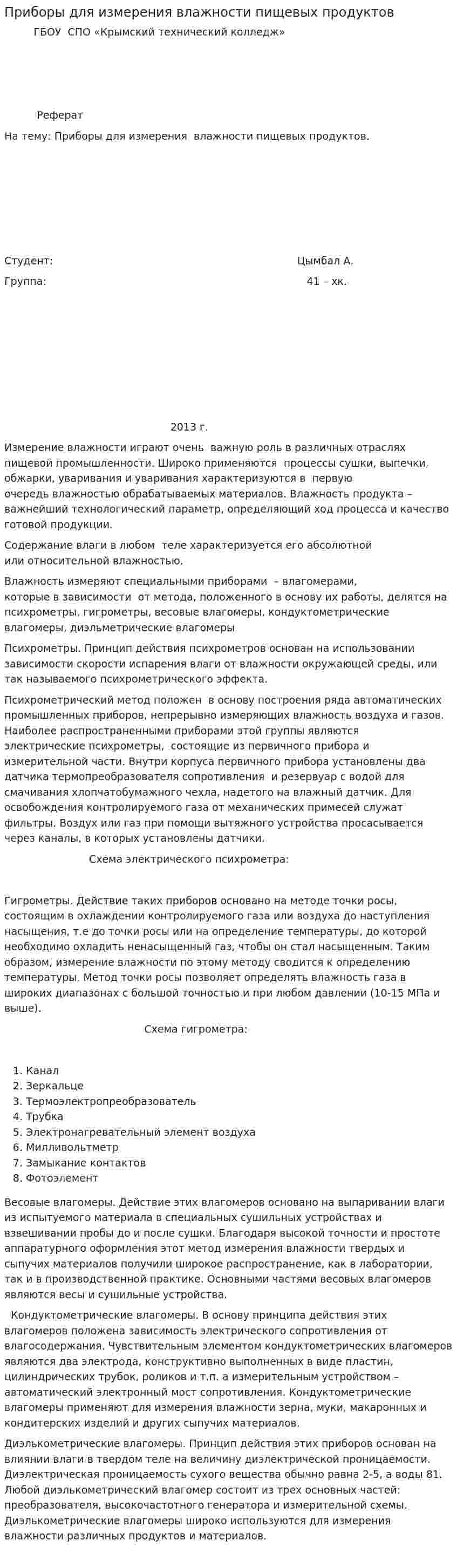 Приборы для измерения влажности пищевых продуктов
