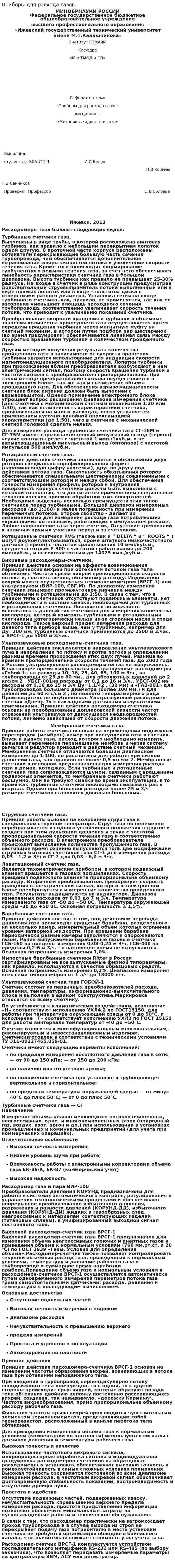 Приборы для расхода газов