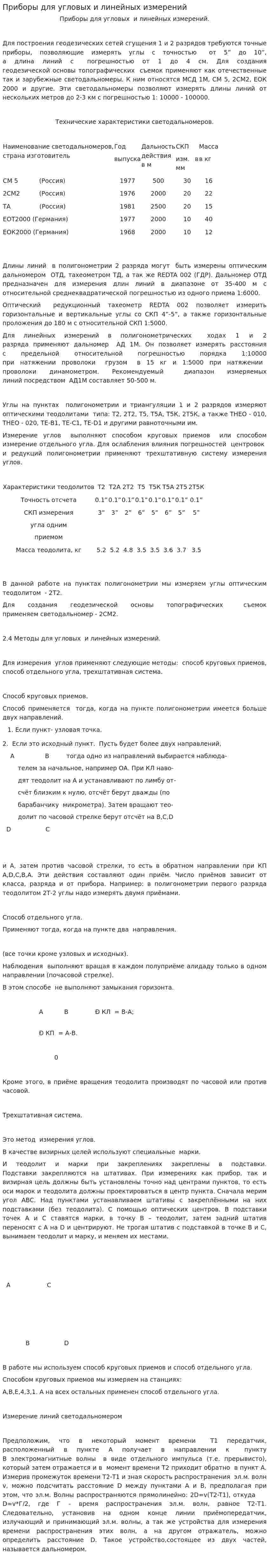 Приборы для угловых и линейных измерений