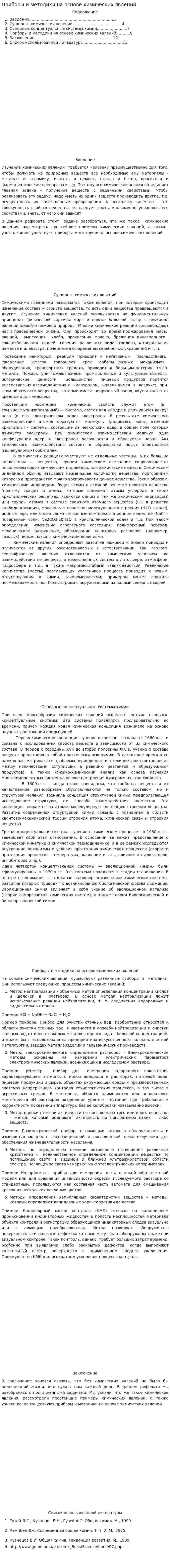 Приборы и методики на основе химических явлений
