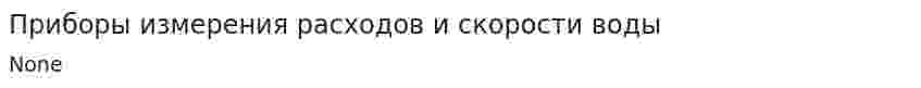 Приборы измерения расходов и скорости воды