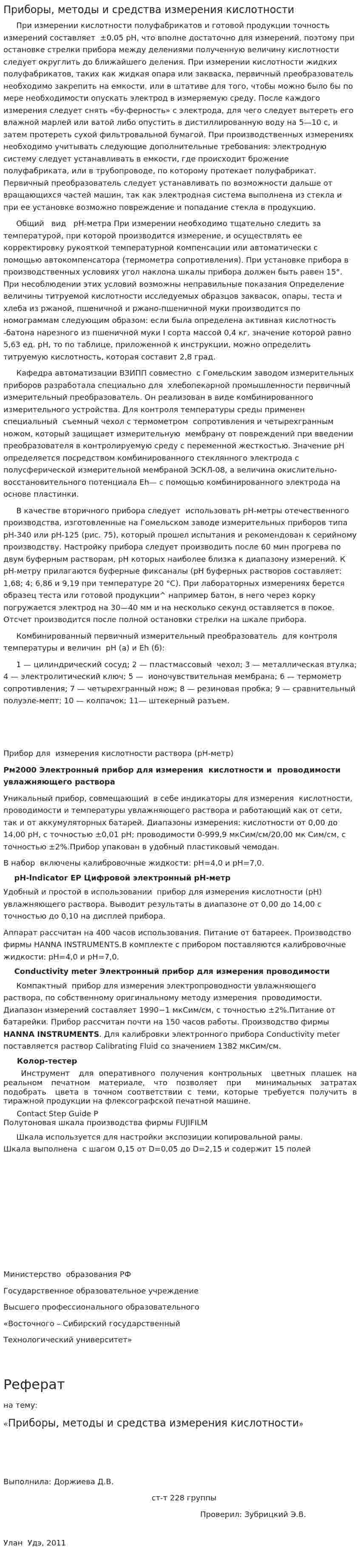 Приборы, методы и средства измерения кислотности